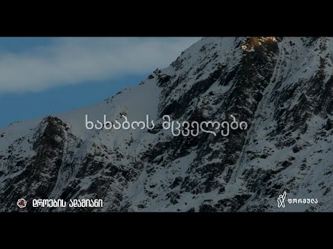 ხახაბოს მცველები | დროების ადამიანი