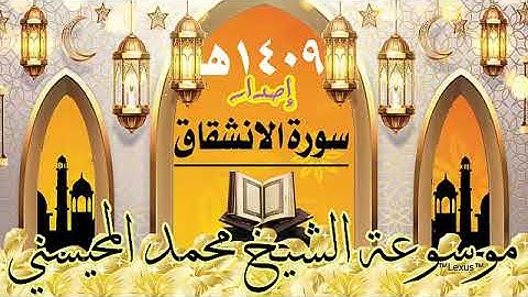 سورة الانشقاق إصدار 1409هـ الشيخ محمد المحيسني