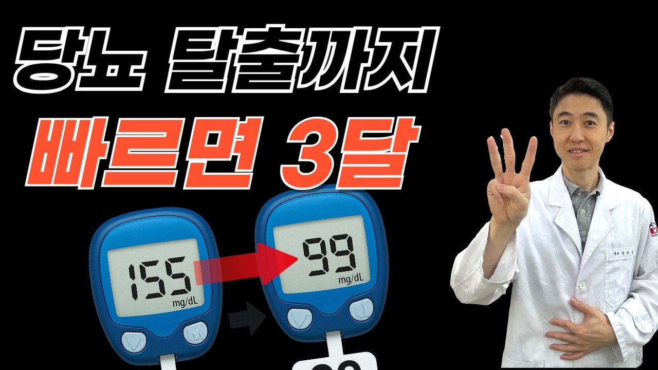 당뇨병 탈출! 도대체 가능하긴 하냐고요? 언제 가능한지 알려드리겠습니다.