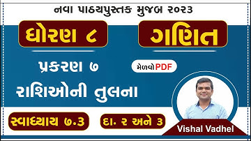 std 8 maths chapter 7 swadhyay 7.3 | dhoran 8 ganit swadhyay 7.3 |std 8 ganit ch 7.3 dakhala 2 ane 3