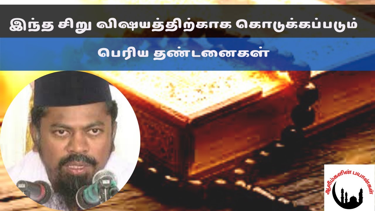 இந்த சிறு விஷயத்திற்காக கொடுக்கப்படும் பெரிய தண்டனைகள் | Shaik Mohaideen Fazil Baqavi |