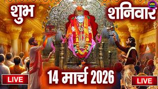 🔴 Live Shirdi Sai Baba Temple :  14 March 2026 | Shirdi Sai Baba Live Darshan
