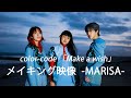 color-code「Make a wish」Music videoメイキング- MARISA編 -