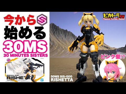 【30MS】リシェッタ ついに発売！簡単レビューとオプションパーツ装着して簡単カスタム！バンダイ プラモデル 30 MINUTES SISTERS SIS-G00 RISHETTA カラーA