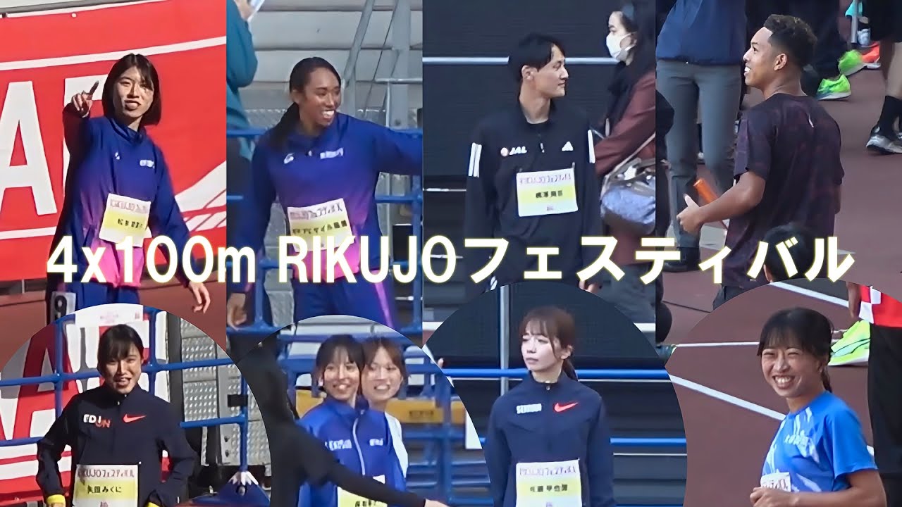 サニブラウン・鵜澤飛羽・井戸アビゲイル・松本奈菜子/小林香菜・佐藤早也伽・森智香子・矢田みくになど ミニリレーフェス RIKUJOフェスティバル陸上2025