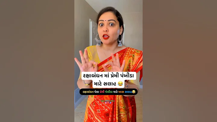 રક્ષાબંધન માં પ્રપોઝ 🤣🤣 | Gujju patel vibes | #gujjucomedy #gujarati #comedyshorts