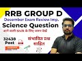 RRB Group D Science Question | RRB Group D Exam Review important Science Question #railwaygroupd 