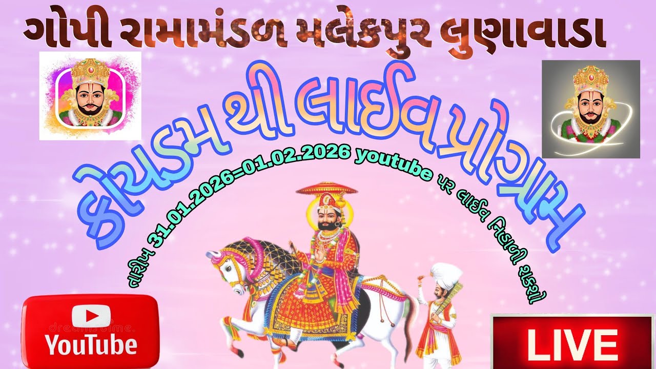 🛑કોયડમ વિરપુર થી લાઈવ પ્રોગ્રામ🛑GOPI RAMAMANDAL MALEKPUR LUNAVADA  is live