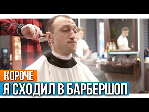 видео: Короче, я сходил в барбершоп