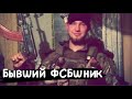 Бывший офицер ФСБ Илья Богданов. Убийство корейца, развал росии, ранение в Буче.