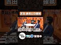 義母が10泊【吉田と粗品と】