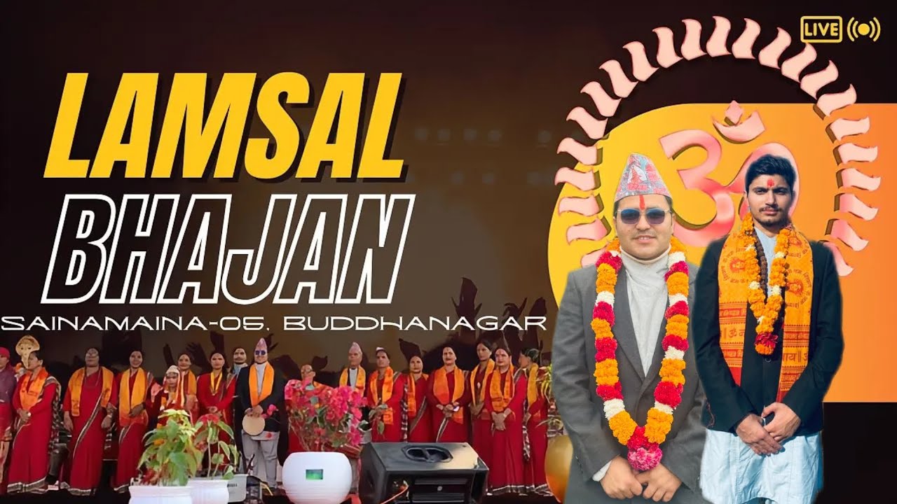 एकादशी को रमाइलो बेला भाजन गाउँदै रमाउदै || नेपाली भजन- Lamsal Bhajan ||