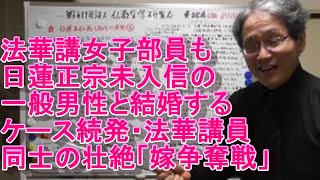 458 法華講女子部員も男子部員ではなく日蓮正宗未入信の一般男性と結婚するケース続発・法華講員の親御さん同士の壮絶「嫁争奪戦」が展開されている・「未入信の女性を折伏しろ」と言っても男子部員は納得しない