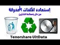 البرنامج القوى لاستعاده الملفات المحذوفه Tenorshare Ultdata Data Recovery
