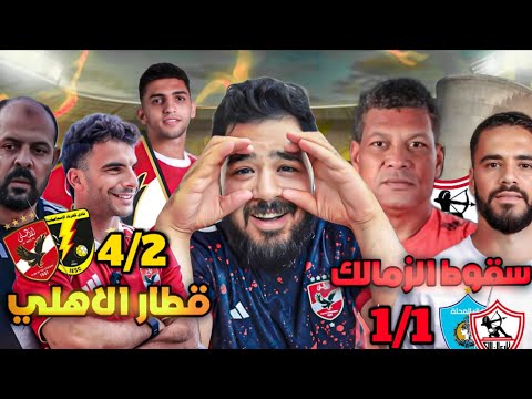 الاهلي فاتح على الرابع و يفوز على ك الاسماعيلية 4 2 و هدف بن شرقي العالمي تعادل الزمالك و المحلة