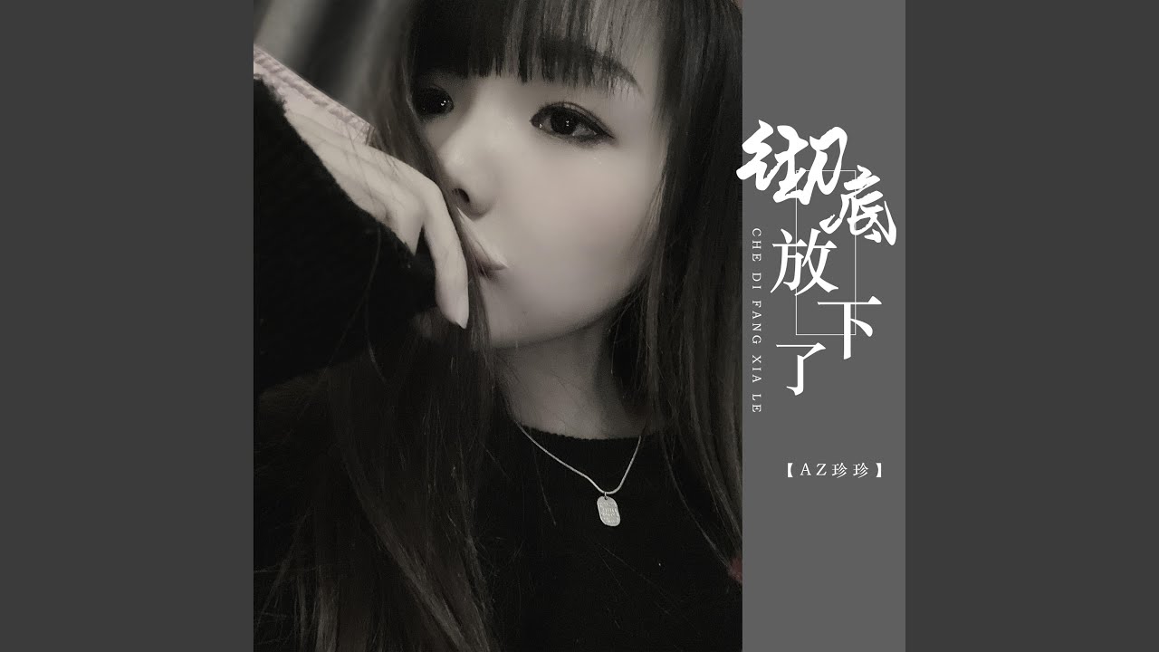 Watch 彻底放下了 on YouTube