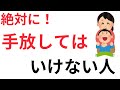 【心の豆知識】絶対に手放してはいけない人
