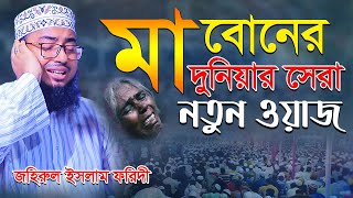 মা বোনের দুনিয়ার সেরা নতুন ওয়াজ মুফতি জহিরুল ইসলাম ফরিদী