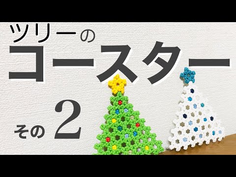 ツリーのコースターの作り方 その2＊エコクラフト・クラフトバンド・紙