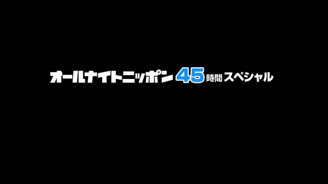 Ann45時間スペシャル ビートたけしのオールナイトニッポン 13 02 23 Youtube
