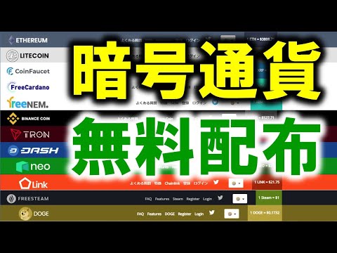 こんなにある！無料で貰える暗号通貨faucetサイト Etherium、Lite、Doge、ADA、BNB、NEO、TRX、NEM、XRP、Dash、chainlink、Steam フリービットコイン