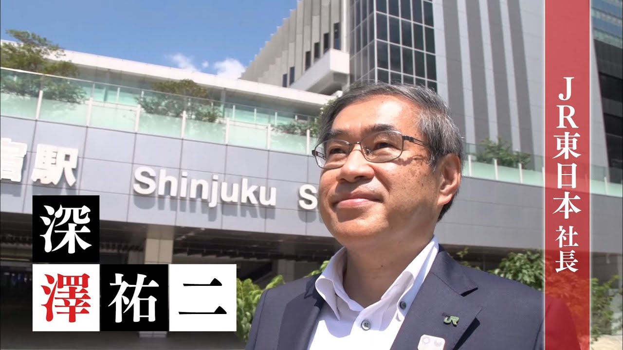 東日本旅客鉄道株式会社（JR東日本）社長・深澤祐二｜バックナンバー