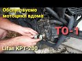 1-е ТО Lifan KPT 👨🏻‍🔧🏍Заміна масла, обслуговування ланцюга, рівень тосолу, мийка мотоцикла...