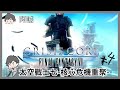 髮型變了就會變強#4｜核心危機 -Final Fantasy VII-｜阿啾 學長 泰泰 鹿人 啾啾妹 阿誠