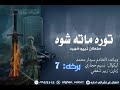 توره ماته شوه 7 برخه 