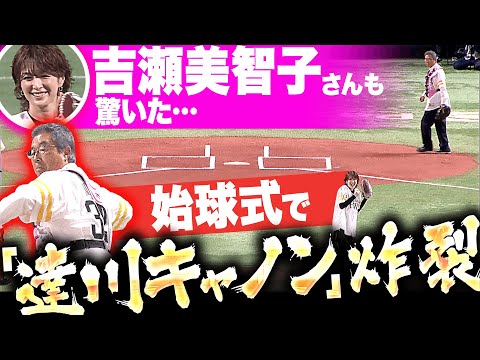 【吉瀬さんもビックリ…】ホークス始球式『まさかの“達川キャノン”が炸裂！』