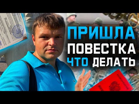 Мобилизация в России 2022. Что делать если пришла повестка из военкомата