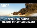 Пассажиры и экипаж прыгали в воду, спасаясь от огня. В Индонезии сгорел паром