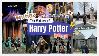 พาเที่ยว โตเกียว EP2 : ตะลุย Warner Bros. Studio tour Tokyo The making of Harry Potter