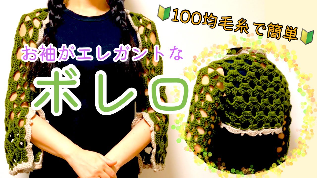 エレガント✨ショート丈ボレロ💝100均毛糸で簡単🔰マーガレット