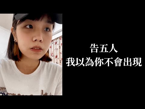 告五人 我以為你不會出現
