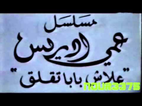 Ami Driss عمي ادريس 