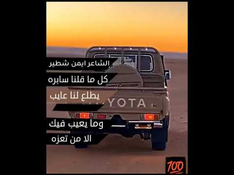 شعر قوي با عنوان كل ما قلنا سابره يطلع لنا عايب الشاعر ايمن شطير ابو جمال لا تنسو الاشتراك