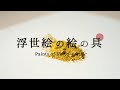 浮世絵の絵の具 〜石黄〜【Paints of Ukiyo-e vol.8】浮世絵の黄色について