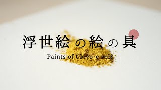 浮世絵の絵の具 〜石黄〜【Paints of Ukiyo-e vol.8】浮世絵の黄色について