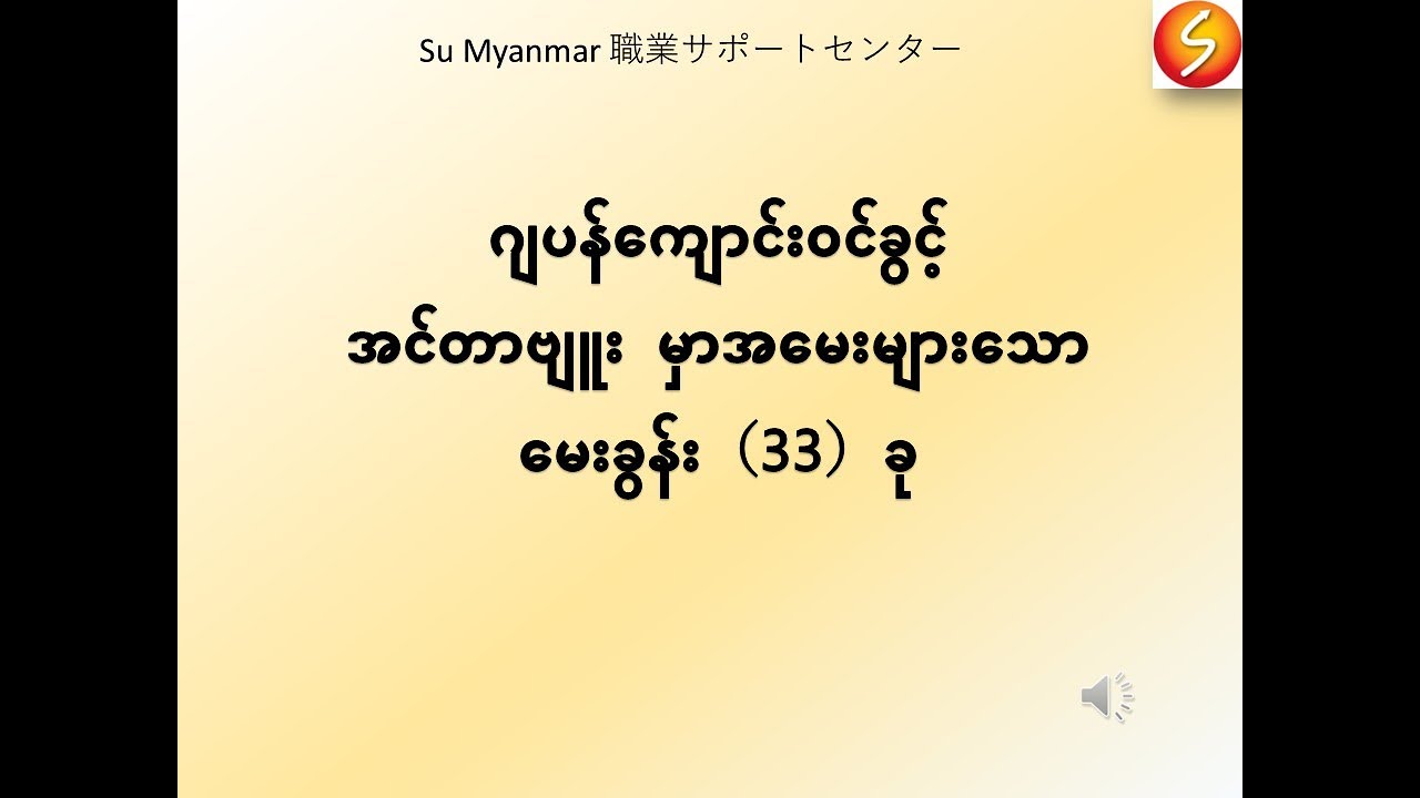 ဂျပန်ကျောင်း၀င်ခွင့်အတွက် အင်တာဗျူးမေးခွန်း (၃၃) ခု