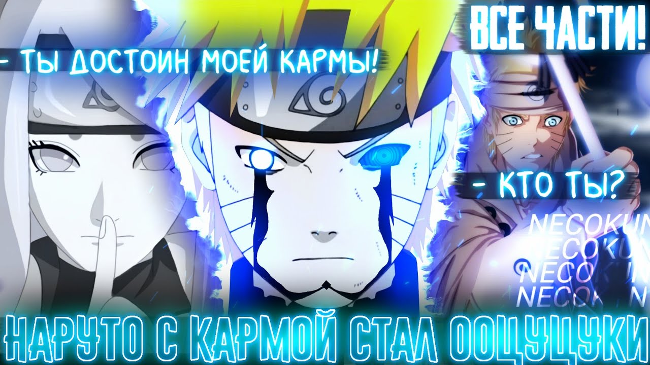 Наруто С КАРМОЙ ООЦУЦУКИ! НАРУТО СТАЛ ООЦУЦУКИ? БОГ ЭПОХИ ШИНОБИ! АЛЬТЕРНАТИВНЫЙ СЮЖЕТ НАРУТО!