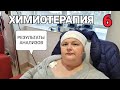 Шестая химиотерапия// мои результаты анализов.