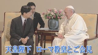 天皇陛下、ローマ教皇とご会見