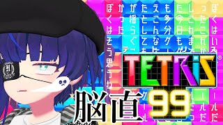 [LIVE] 【TETRIS 99】脳直実況