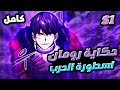 الموسم1 اتولد من جديد كأضعف نبيل لكن بروح أقوى محارب أسطوري حكاية رومان ديميتري 