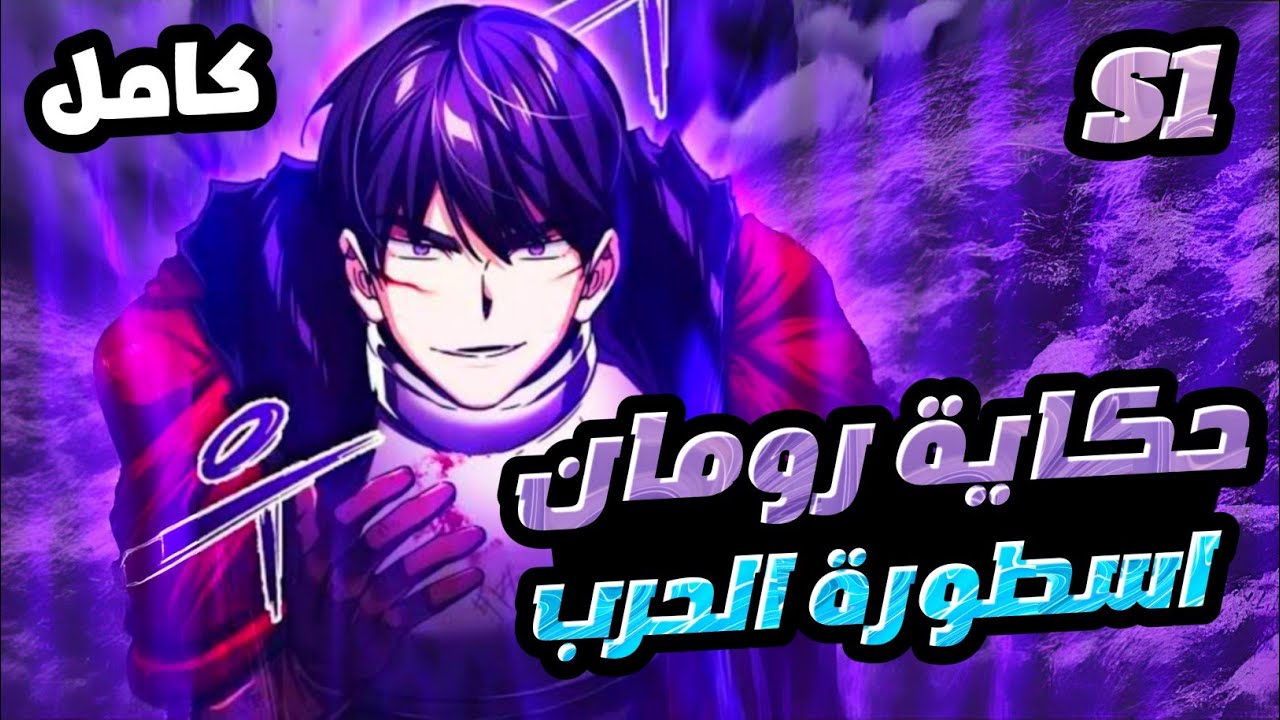 الموسم1️⃣ اتولد من جديد كأضعف نبيل…لكن بروح أقوى محارب أسطوري 😈🔥 | حكاية رومان ديميتري