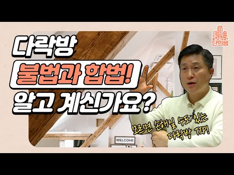 다락방! 불법과 합법을 모르면 큰일나요!