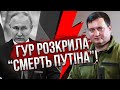 💥У Буданова розкрили ЗАМОВНИКІВ “СМЕРТІ” ПУТІНА! Все готували у Кремлі. Спецслужби перевіряють діда