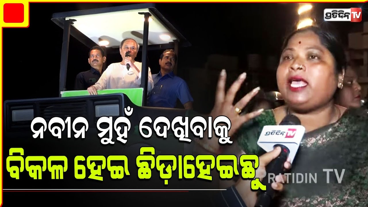 ନବୀନ ମୁହଁ ଦେଖିବାକୁ ପାଗଳ ଭଳି ୫.୩୦ ରୁ ବିକଳ ହେଇ ଛିଡ଼ାହେଇଛୁ। Naveen Roadshow in Ekamra constituency.
