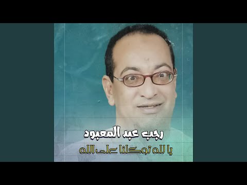 يا عيني على الصبر 